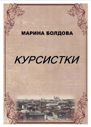 Болдова Марина - Курсистки