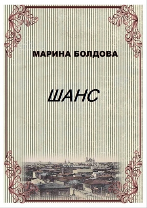 Болдова Марина - Шанс (Коммуналка)