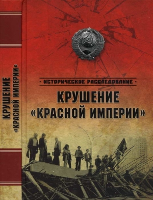 Бондаренко Александр - Крушение «Красной империи»