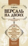 Бретон Ги - Версаль на двоих. Книга о галантной любви Короля-Солнца и прекрасных дамах Версаля