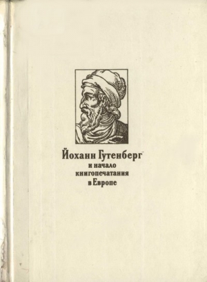 Варбанец Наталия - Йоханн Гутенберг и начало книгопечатания в Европе