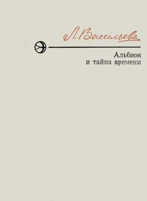 Васильева Лариса - Альбион и тайна времени