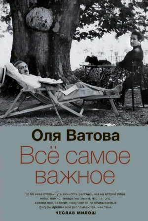 Ватова Оля - Все самое важное