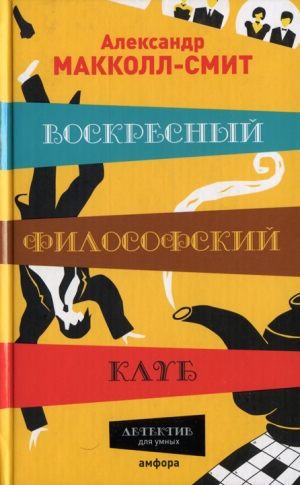 Макколл Смит Александер - Воскресный философский клуб