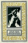 Тушкан Георгий - Друзья и враги Анатолия Русакова