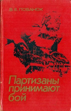 Лобанок Владимир - Партизаны принимают бой