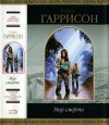 Гаррисон Гарри - Мир смерти