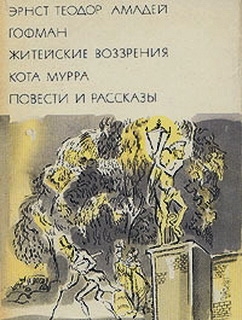 Гофман Эрнст - Житейские воззрения кота Мурра. Повести и рассказы