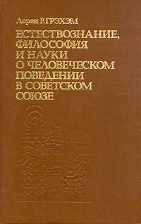 Грэхэм Лорен - Естествознание, философия и науки о человеческом поведении в Советском Союзе