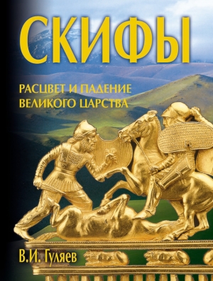 Гуляев Валерий - Скифы: расцвет и падение великого царства