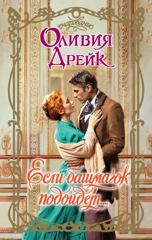 Дрейк Оливия - Если башмачок подойдет…