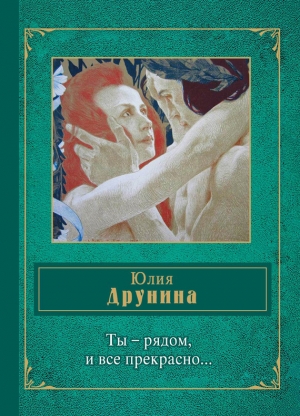 Друнина Юлия - Ты – рядом, и все прекрасно… (сборник)