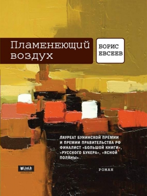 Евсеев Борис - Пламенеющий воздух