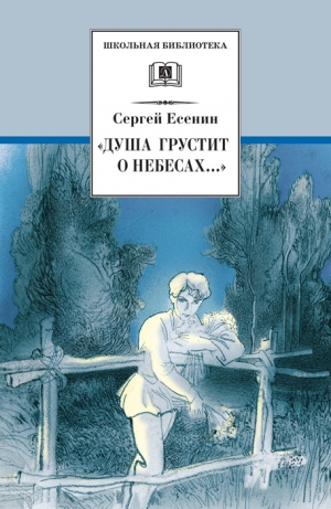 Есенин Сергей, Гулин А. - Душа грустит о небесах…