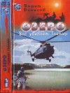 Денисов Вадим - Озеро. Вас убивает Таймыр