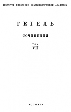Гегель Георг Вильгельм Фридрих - Философия права