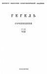 Гегель Георг Вильгельм Фридрих - Философия права