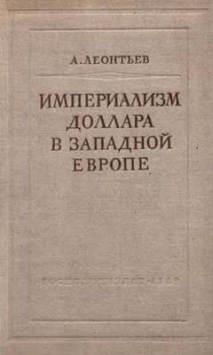 Леонтьев А. - Империализм доллара в Западной Европе