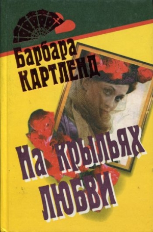 Картленд Барбара - На крыльях любви