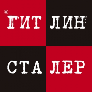 Кацура Александр, Гришин Игорь - Гитлин и Сталер