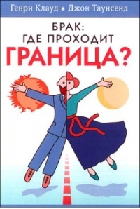 Клауд Генри, Таунсенд Джон - Брак: где проходит граница?