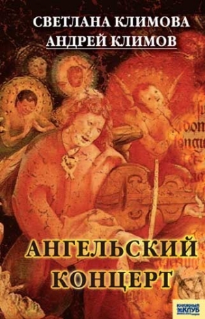 Климова Светлана, Климов Андрей - Ангельский концерт