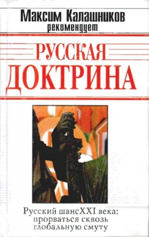 Калашников Максим, Кобяков Андрей, Аверьянов Виталий - Русская Доктрина