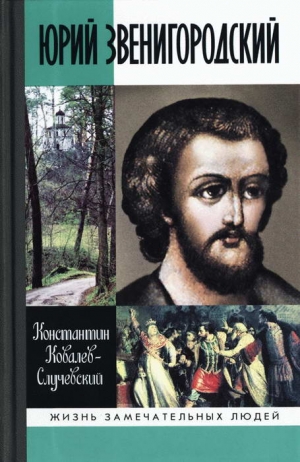 Ковалев Константин - Юрий Звенигородский. Великий князь Московский