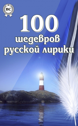 Коллектив авторов - 100 шедевров русской лирики