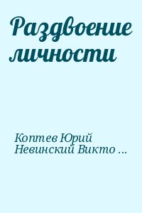 Коптев Юрий, Невинский Виктор - Раздвоение личности