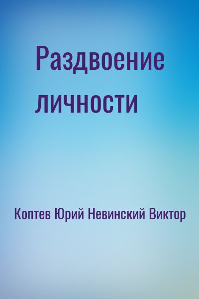 Коптев Юрий, Невинский Виктор - Раздвоение личности