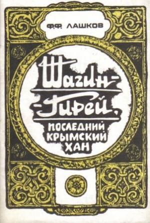 Лашков Федор - Шагин-Гирей, последний крымский хан