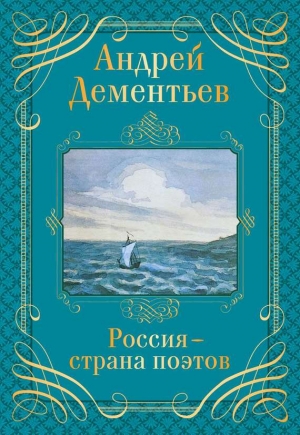 Дементьев Андрей - Россия – страна поэтов