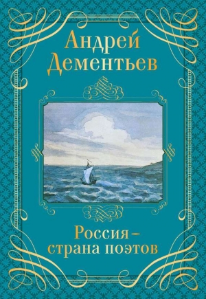 Дементьев Андрей - Россия – страна поэтов