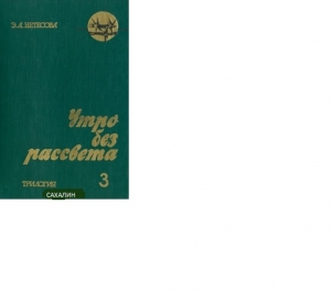 Нетесова Эльмира - Утро без рассвета. Сахалин