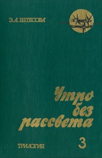 Нетесова Эльмира - Утро без рассвета. Сахалин