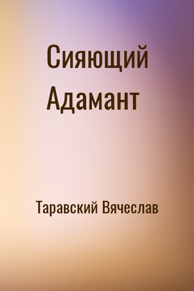 Таравский Вячеслав - Сияющий Адамант