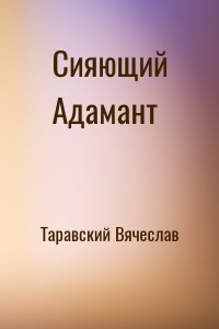 Сияющий Адамант