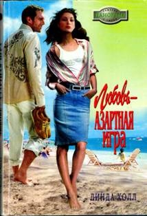 Холл Линда - Любовь — азартная игра