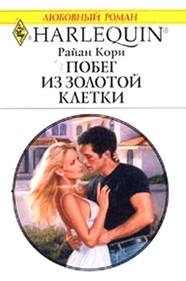 Кори Райан - Побег из золотой клетки