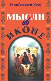 (Круг) Григорий - Мысли об иконе