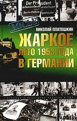 Платошкин Николай - Жаркое лето 1953 года в Германии