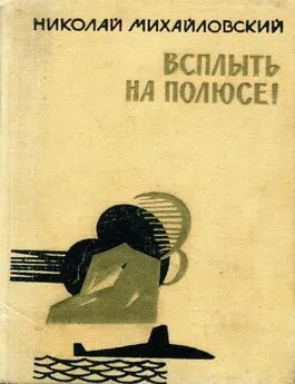 Михайловский Николай - Всплыть на полюсе!