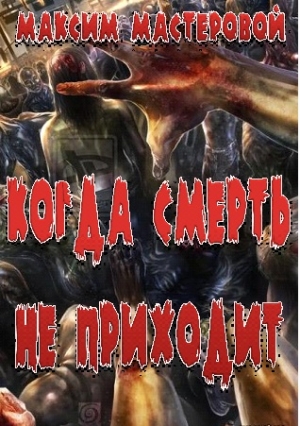 Мастеровой Максим - Когда смерть не приходит