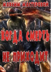 Когда смерть не приходит