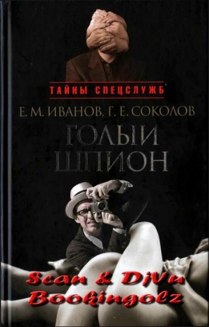 Иванов Евгений, Соколов Геннадий - Голый шпион. Русская версия. Воспоминания агента ГРУ