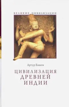 Бэшем Артур - Цивилизация Древней Индии
