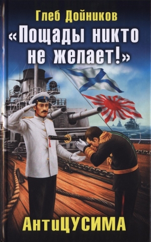 Дойников Глеб - «Пощады никто не желает!» АнтиЦУСИМА