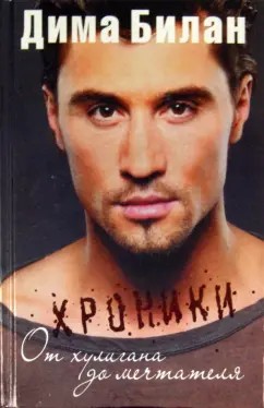 Билан Дима - Хроники. От хулигана до мечтателя