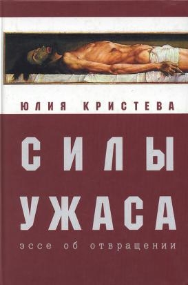 Кристева Юлия - Силы ужаса: эссе об отвращении